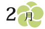 2月