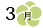 3月