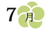 7月