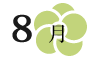 8月