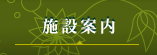 施設のご案内