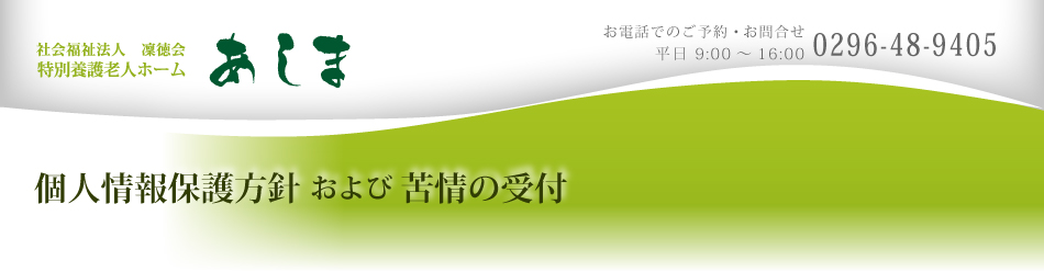 個人情報保護方針および苦情の受付け