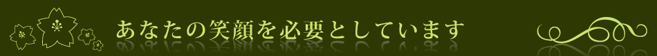 あなたの笑顔を必要としています