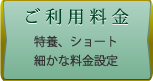 ご利用料金